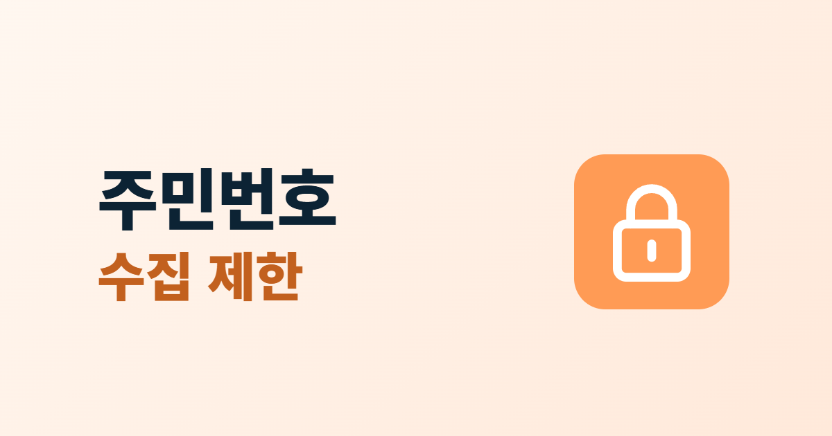 주민등록번호 수집 제한, 홈페이지에서 받으면 안 되는 이유와 대체 수단
