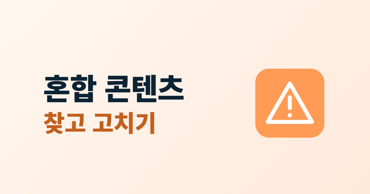 혼합 콘텐츠, HTTPS 페이지 속 http 자원 찾고 고치는 5단계