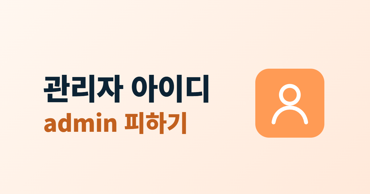 관리자 아이디 정하기, admin을 피해야 하는 이유와 바꾸는 6단계