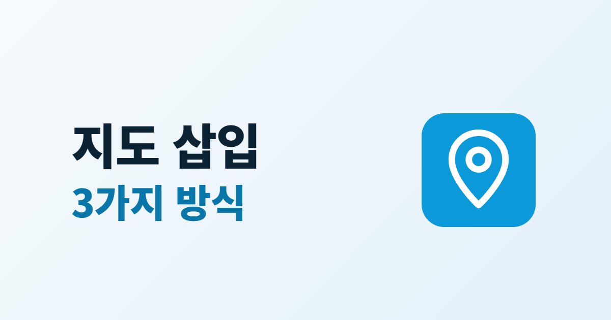 홈페이지 지도 삽입, 네이버·카카오·구글 지도 넣는 3가지 방식 비교