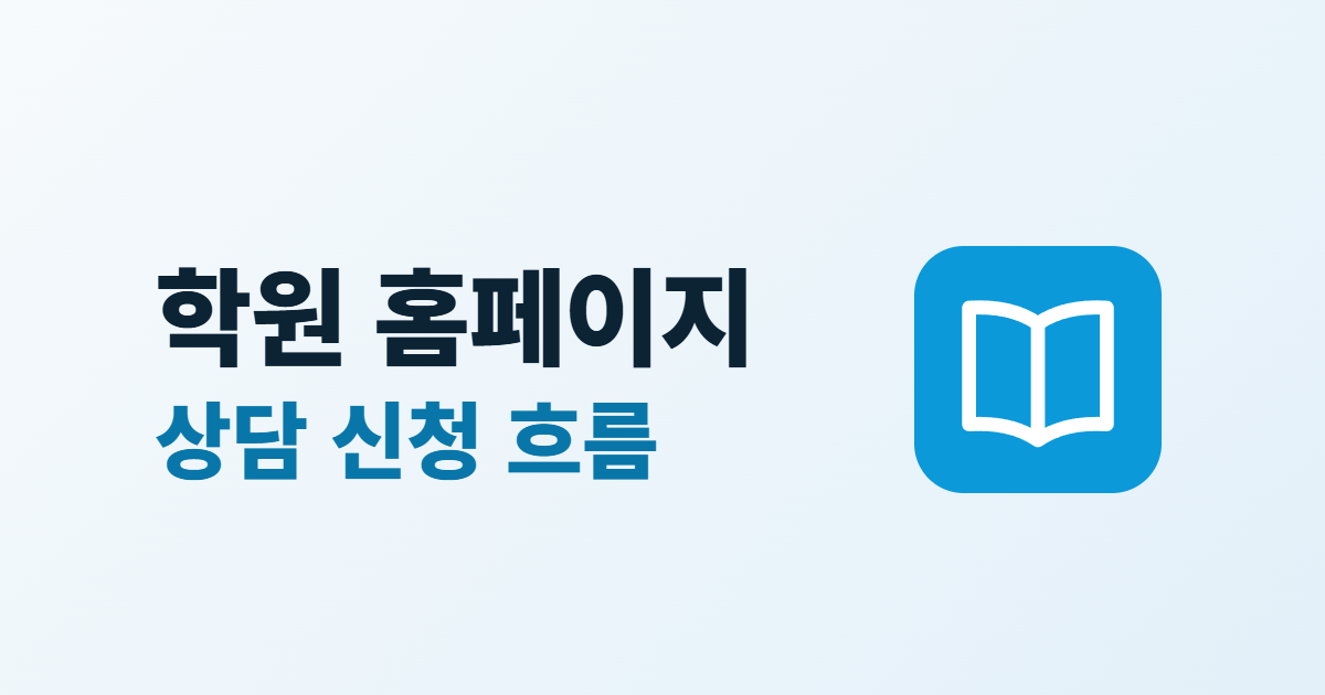 학원 홈페이지 구성, 필수 메뉴 6가지와 상담 신청 흐름 4단계