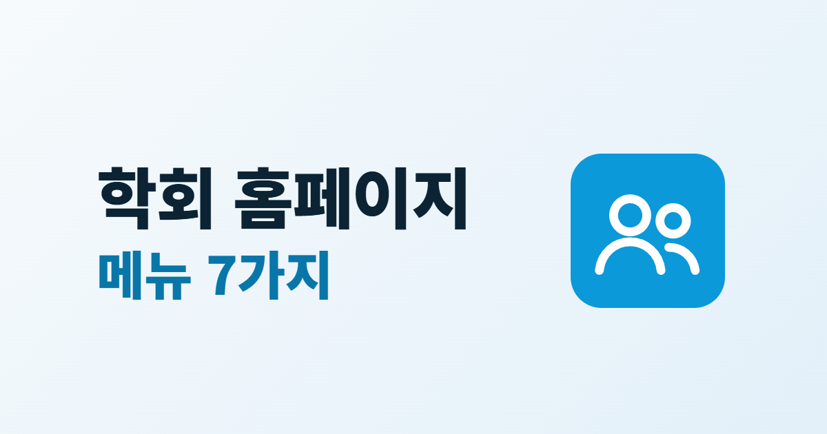 학회 홈페이지 구성, 학술대회 안내와 회원 기능 7가지 메뉴