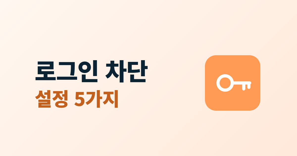 무차별 로그인 시도 차단, 횟수 제한·잠금·알림 설정 5가지