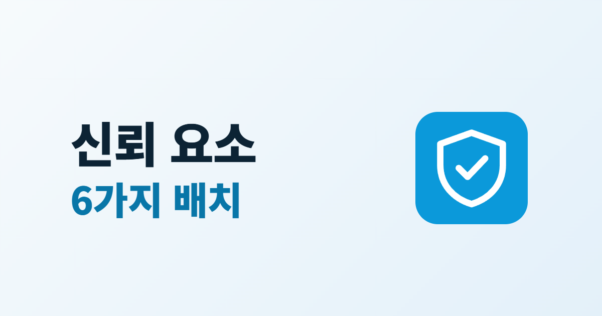 신뢰 요소 6가지 배치라는 제목과 방패 아이콘이 있는 대표 이미지