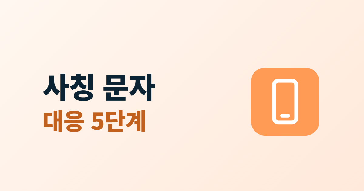 회사 사칭 문자 대응, 스미싱 발견 때 고객 안내와 신고 5단계