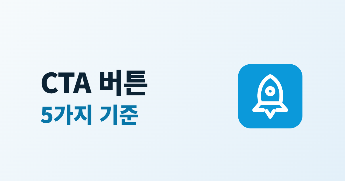 홈페이지 CTA 버튼 만들기, 문구·위치·개수를 정하는 5가지 기준