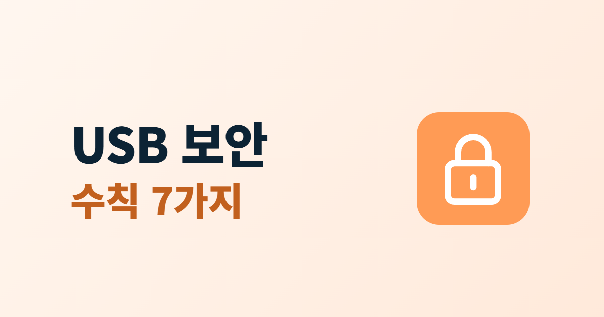 USB 저장장치 보안, 회사에서 지킬 이동식 저장장치 수칙 7가지