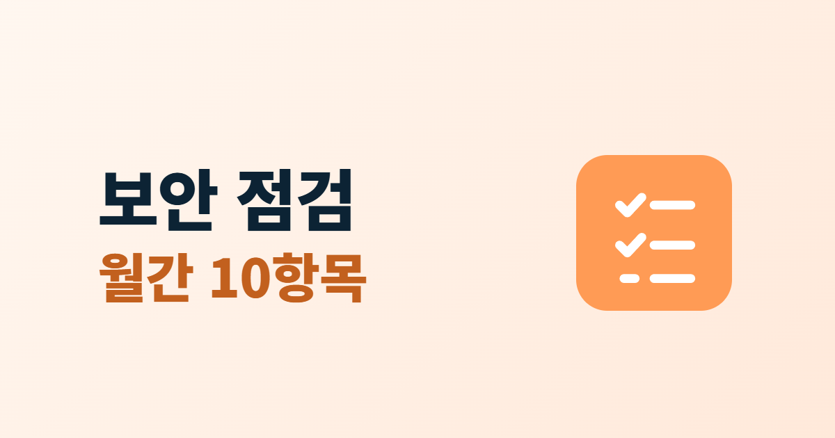 홈페이지 보안 점검 체크리스트, 매달 확인할 10가지 항목