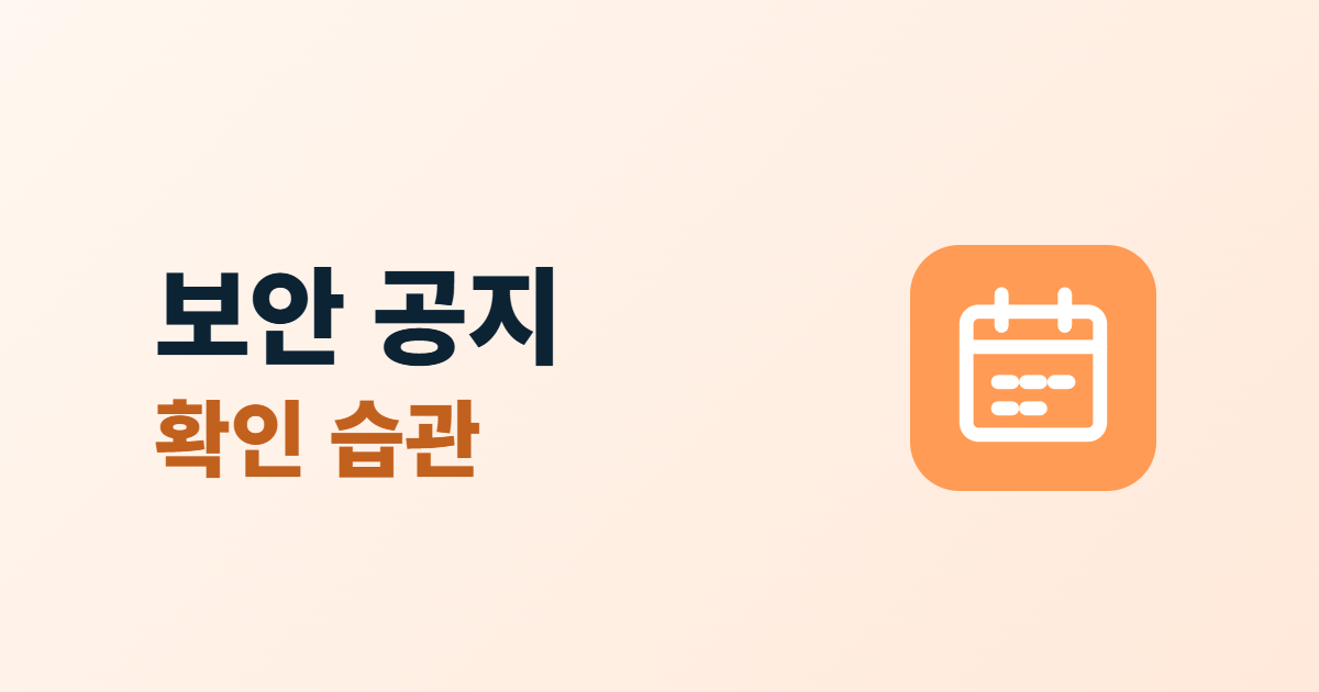 보안 공지 확인, KISA 보호나라 공지를 업무 습관으로 만드는 6단계