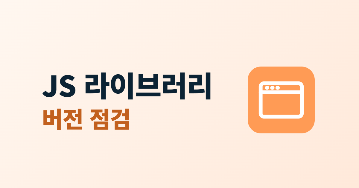 오래된 자바스크립트 라이브러리, 화면 쪽 버전 점검 5단계
