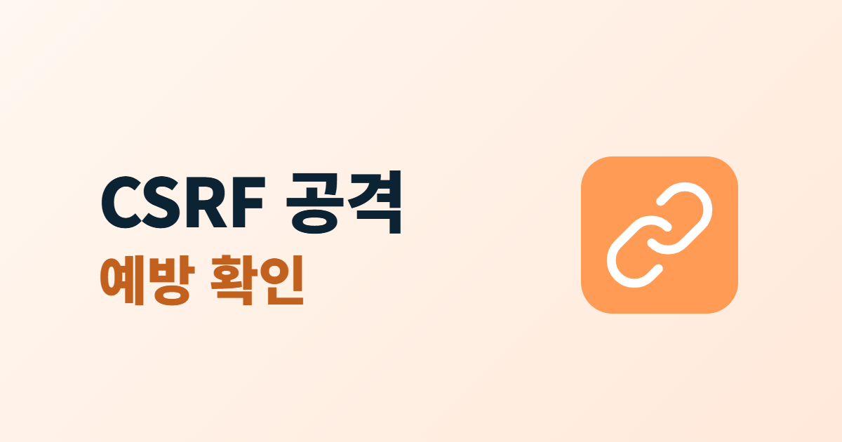 CSRF 공격, 운영자가 알아둘 원리와 예방 확인 6가지