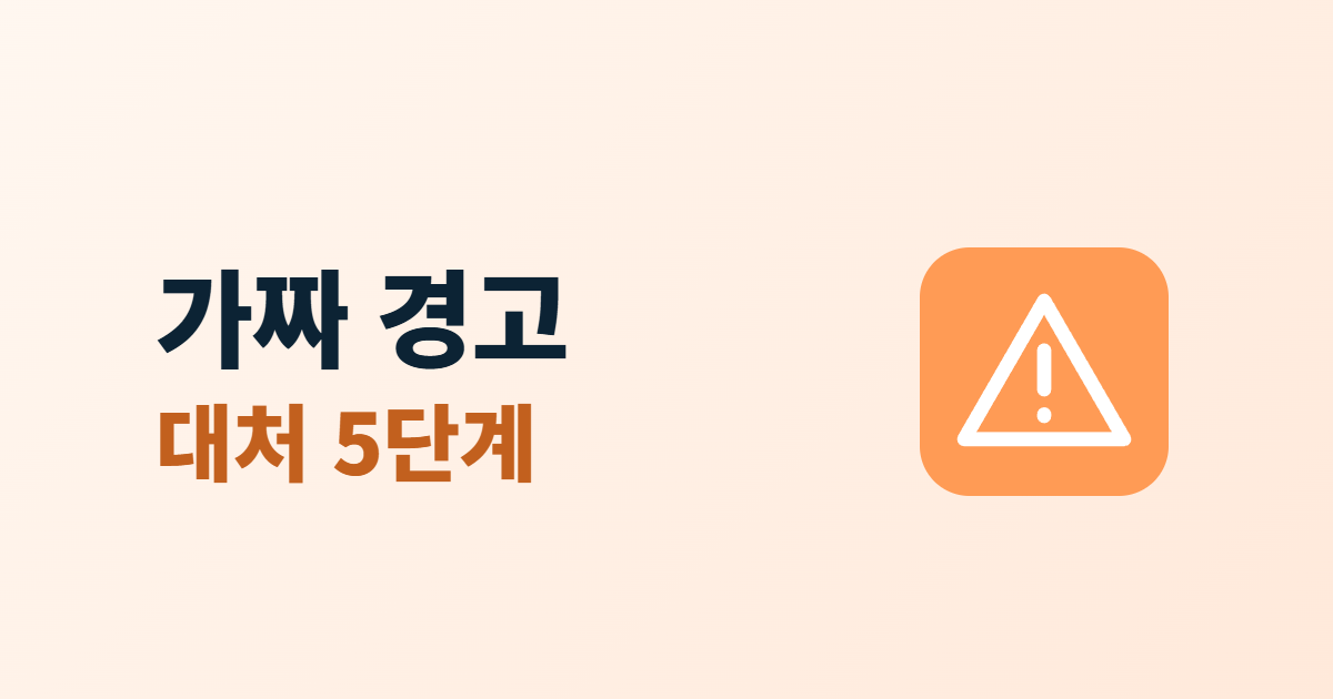 가짜 보안 경고 대처, 가짜 바이러스 경고와 기술지원 사기 5단계