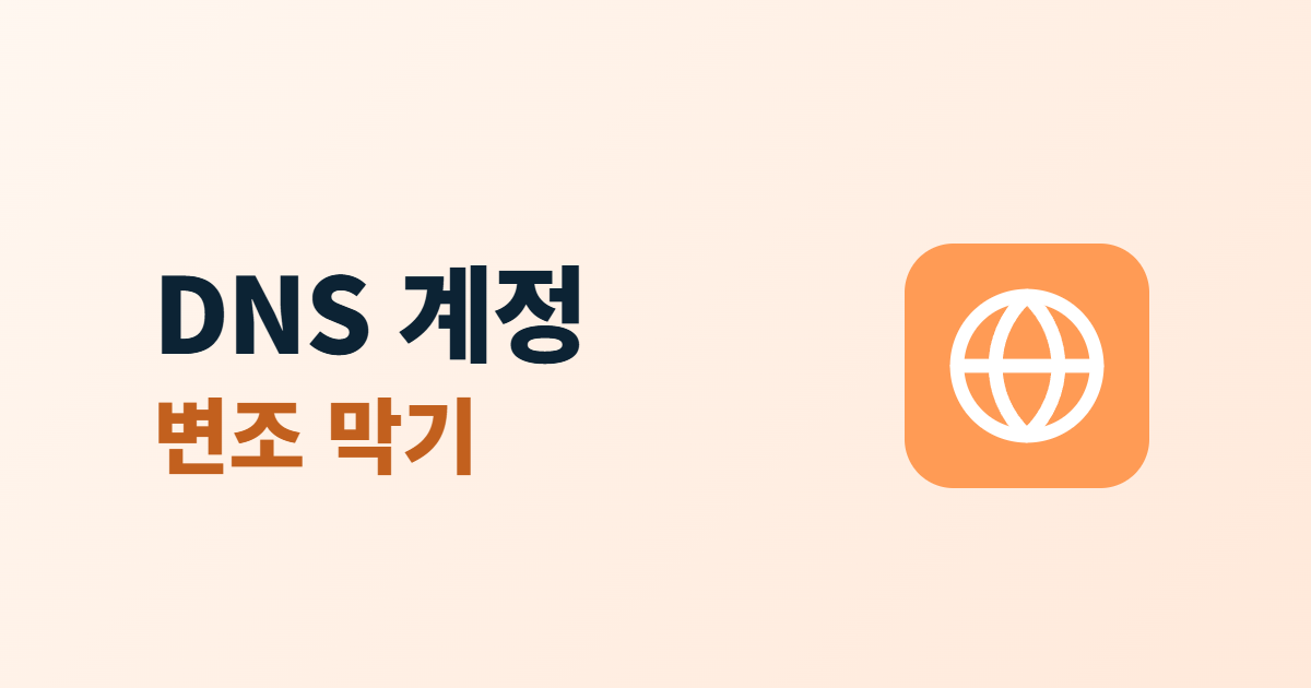 DNS 관리 계정 보안, 도메인 DNS 설정 변조 막는 6가지