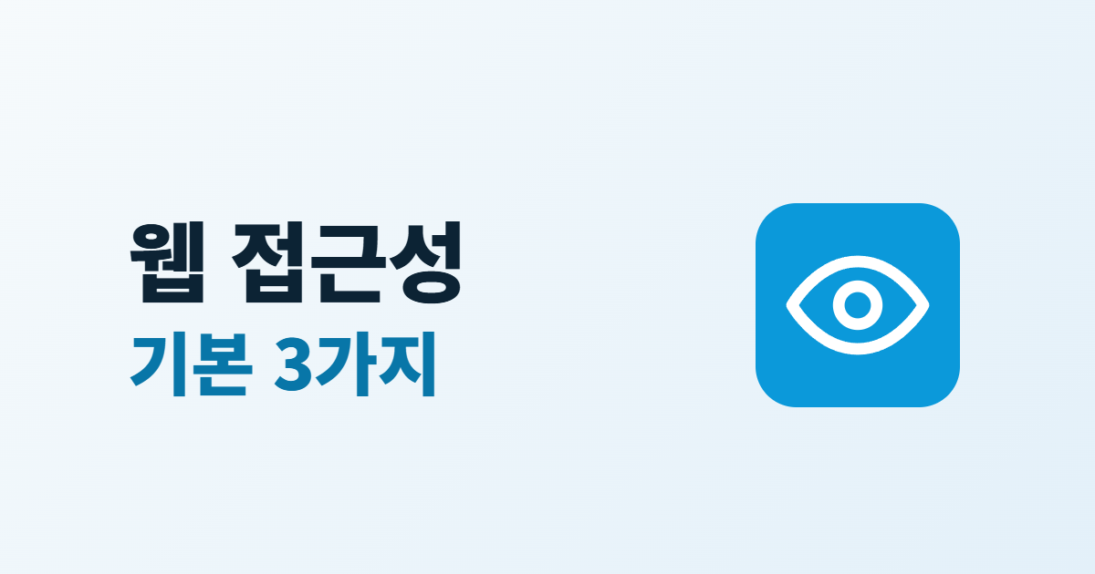 웹 접근성 기본, 대체 텍스트·색 대비·키보드 3가지 점검법
