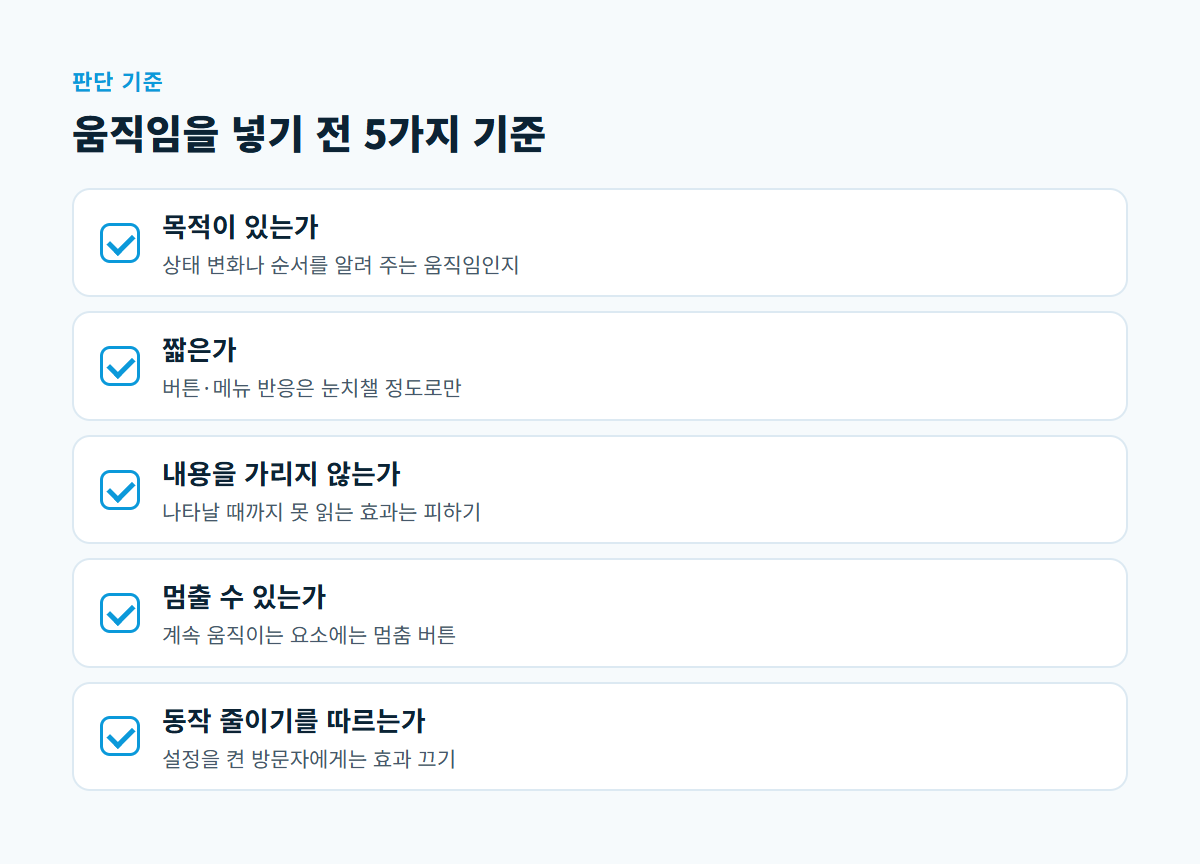 목적, 짧은 시간, 내용 가리지 않기, 멈춤 버튼, 동작 줄이기 설정 다섯 가지를 체크 항목으로 나열한 카드