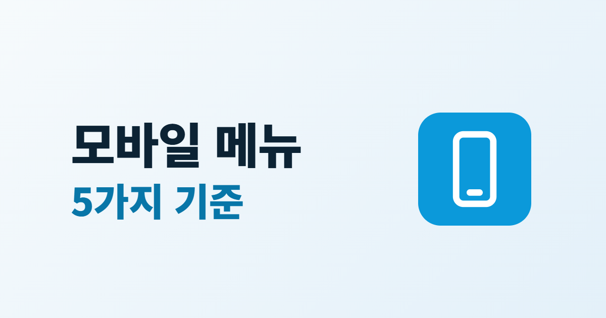 홈페이지 모바일 메뉴 구성, 햄버거 메뉴와 하단 탭 고르는 5가지 기준