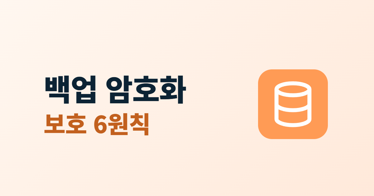 백업 파일 암호화, 백업을 안전하게 보호하고 보관하는 6가지 원칙