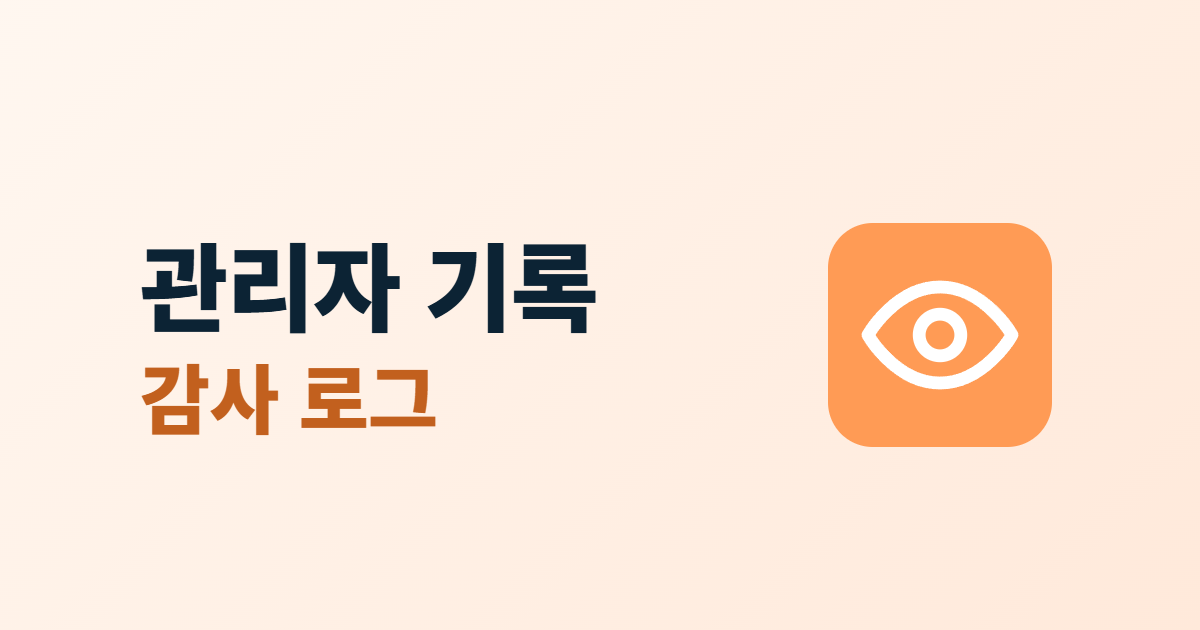 관리자 활동 기록과 감사 로그라는 제목 옆에 눈 모양 아이콘이 있는 대표 이미지