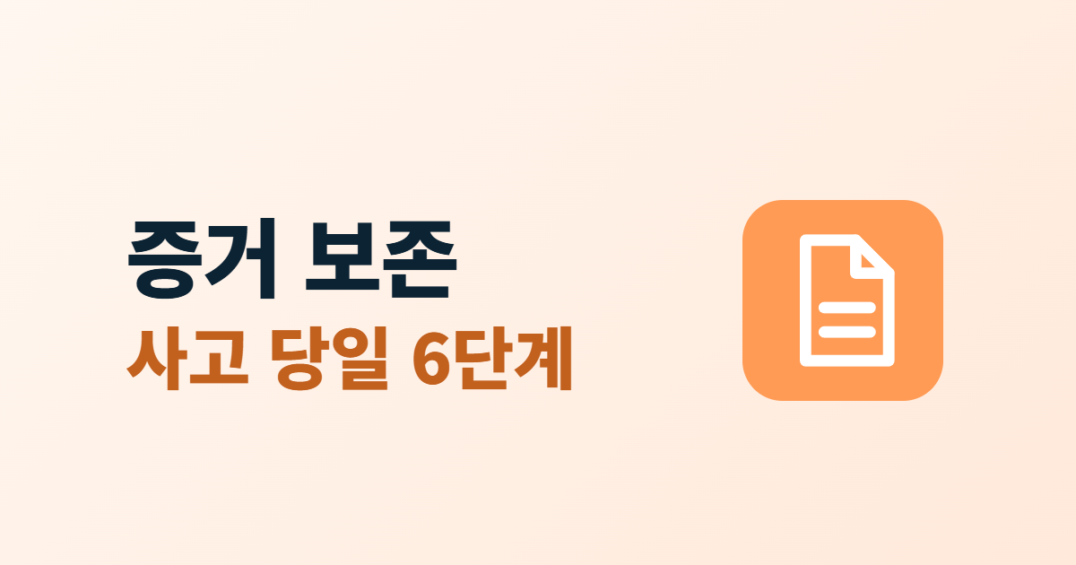 침해사고 증거 보존, 로그와 파일을 지우지 않고 남기는 6단계