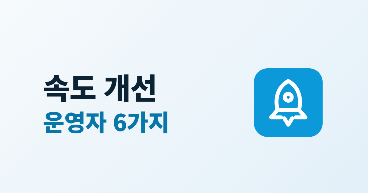 홈페이지 속도 개선, 운영자가 직접 할 수 있는 6가지 방법