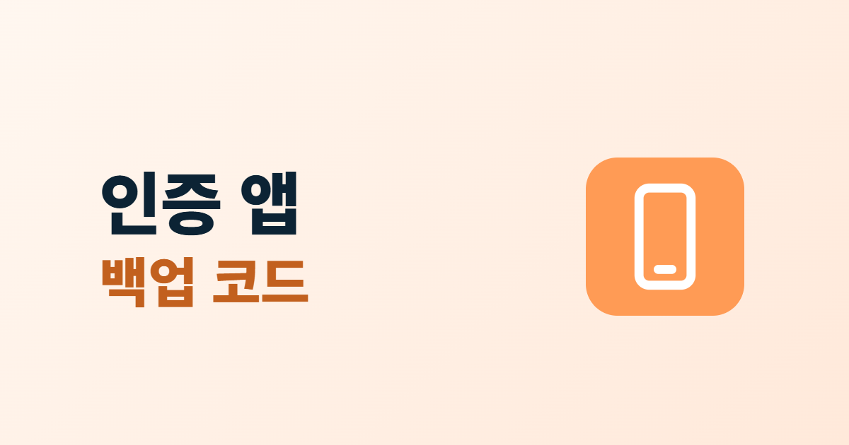 인증 앱과 백업 코드, 휴대폰 분실에 대비하는 6가지 준비