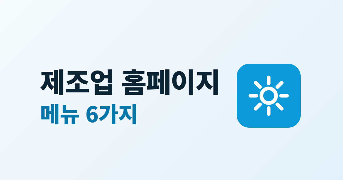 제조업 홈페이지 구성, B2B 제품·인증·견적 문의 6가지 메뉴