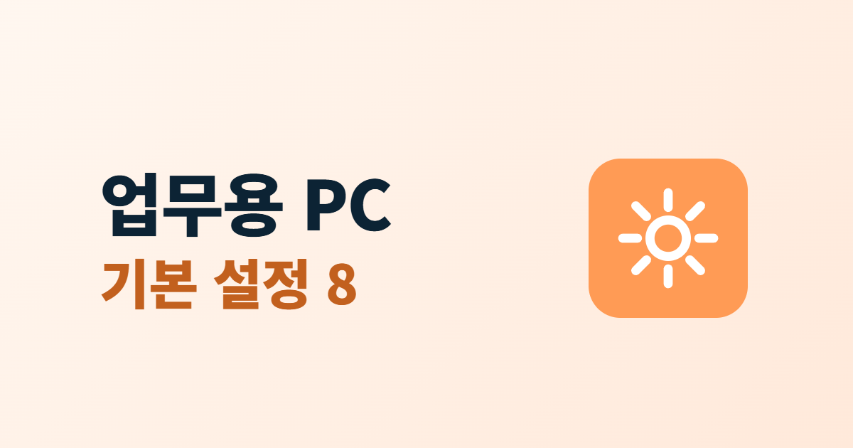 업무용 PC 보안, 처음 받았을 때 할 기본 설정 8가지와 수칙