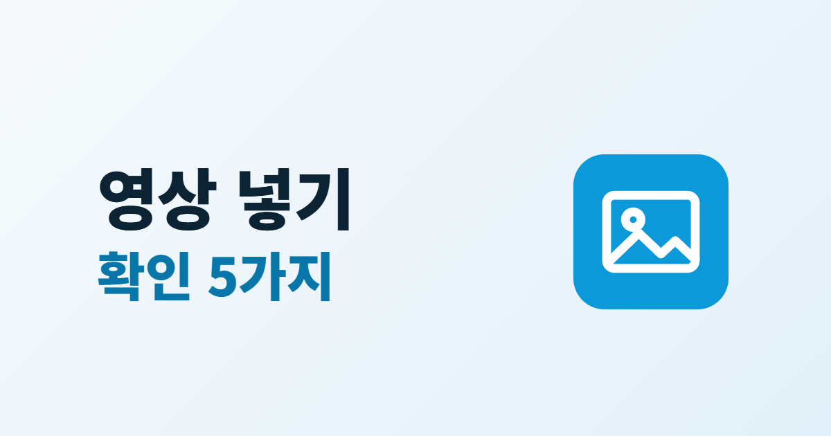 영상 넣기 확인 5가지라는 제목과 영상 화면 아이콘이 있는 대표 이미지