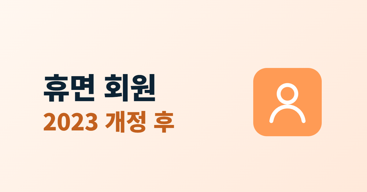 휴면 회원 2023 개정 후라는 제목과 사용자 아이콘