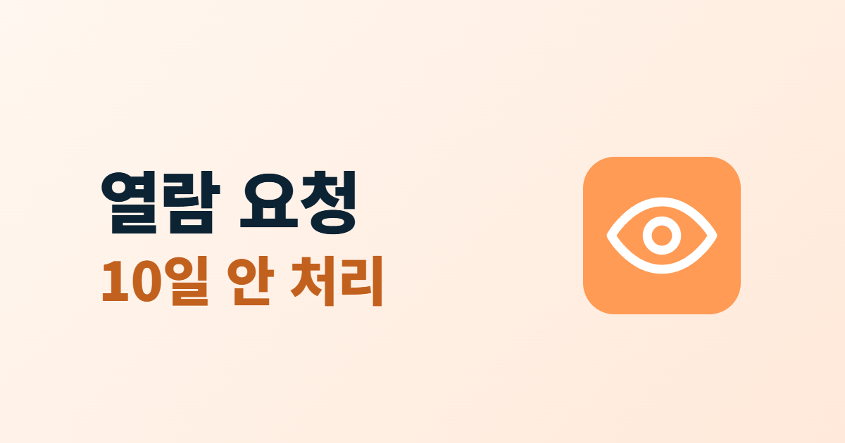 개인정보 열람 요청 처리, 열람·정정·삭제 요구에 10일 안에 답하는 순서