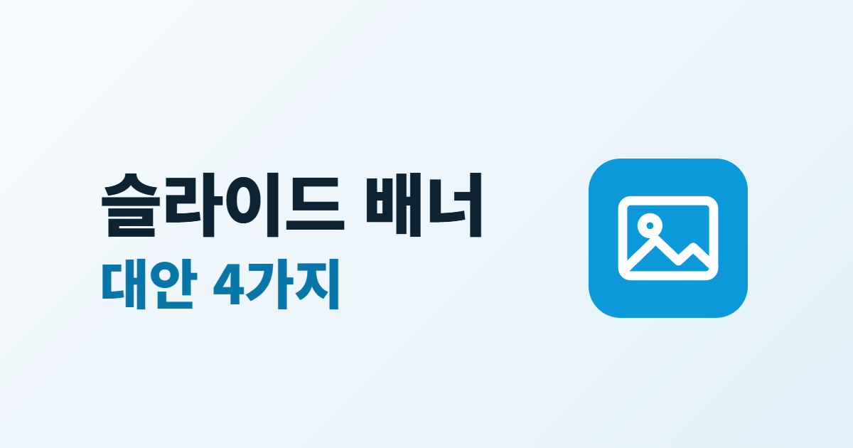 홈페이지 슬라이드 배너, 자동 슬라이드의 문제 4가지와 대안
