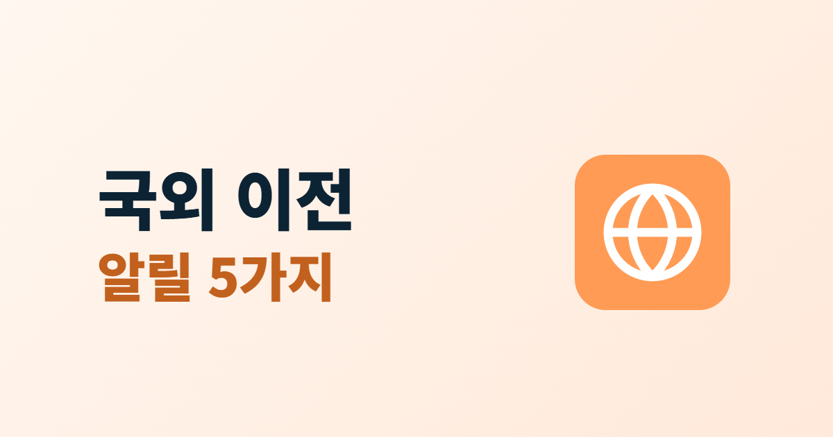 개인정보 국외 이전, 해외 서비스를 쓸 때 알려야 할 5가지 항목
