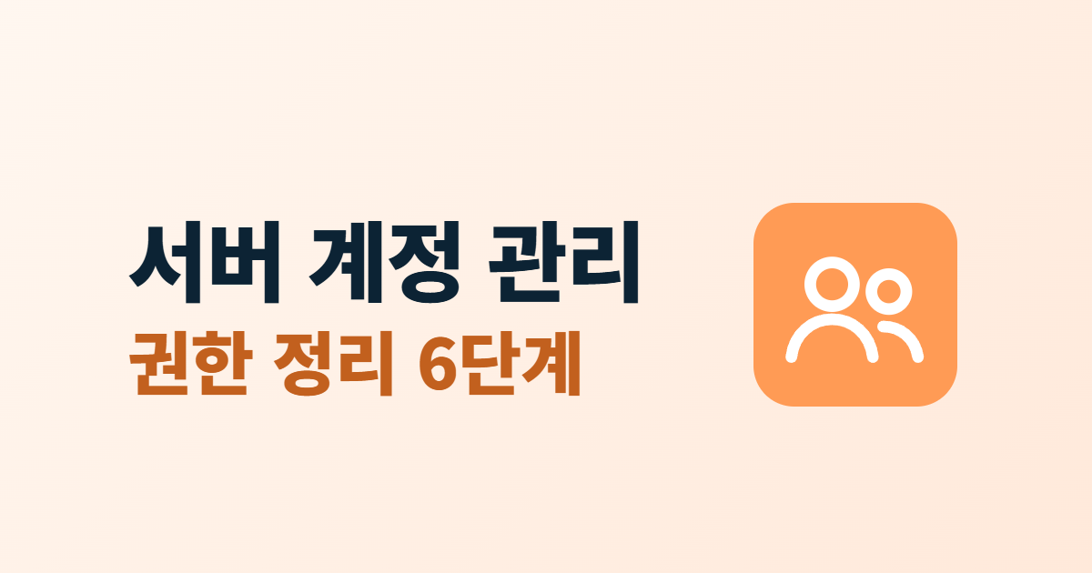 서버 계정 관리 권한 정리라는 제목과 여러 사람 아이콘