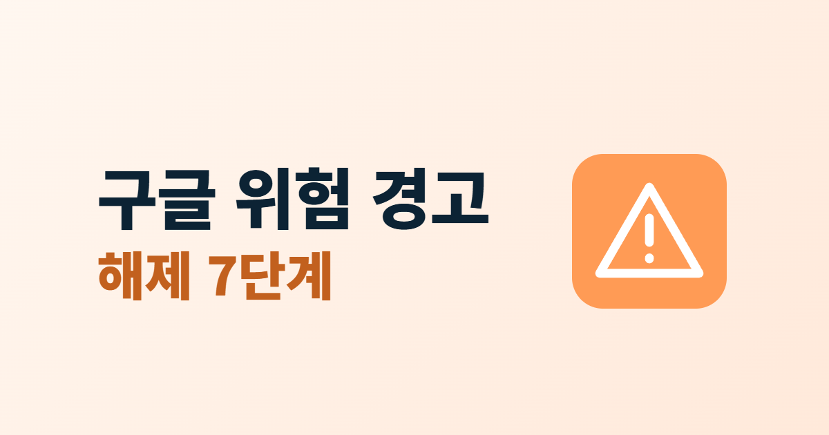 구글 위험 사이트 경고 해제, 원인 제거부터 검토 요청까지 7단계