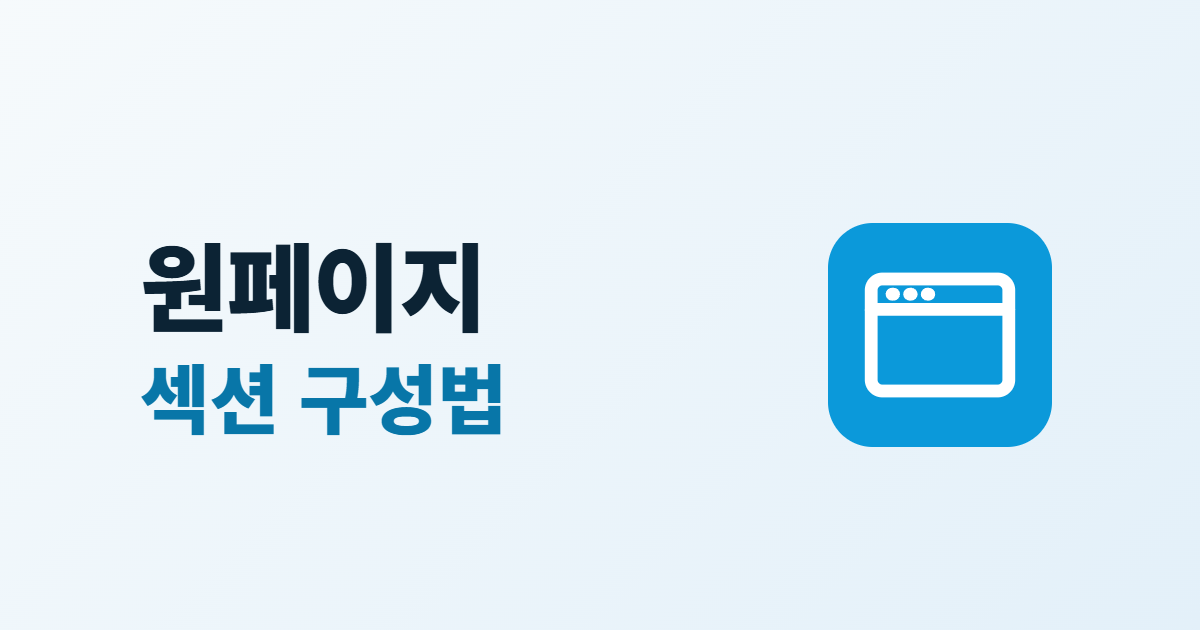 원페이지 홈페이지, 어울리는 업종과 섹션 구성 7단계·한계