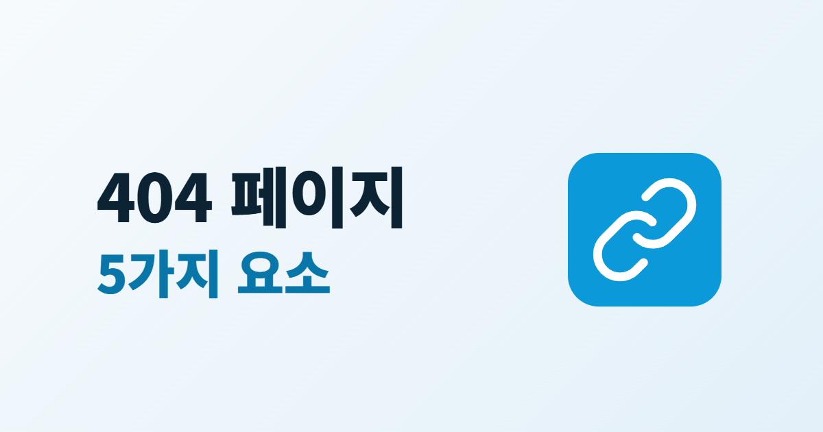 홈페이지 404 페이지, 담을 5가지 요소와 상태 코드 확인법