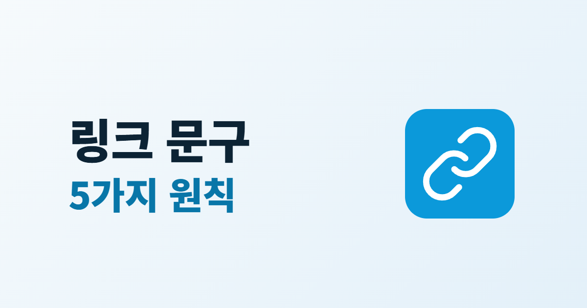 홈페이지 링크 문구, '여기를 클릭' 대신 쓰는 5가지 원칙