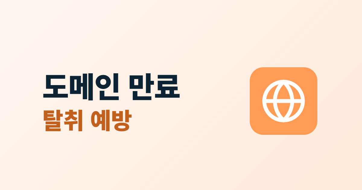도메인 만료와 탈취 예방, 연장·잠금·명의 관리 6가지