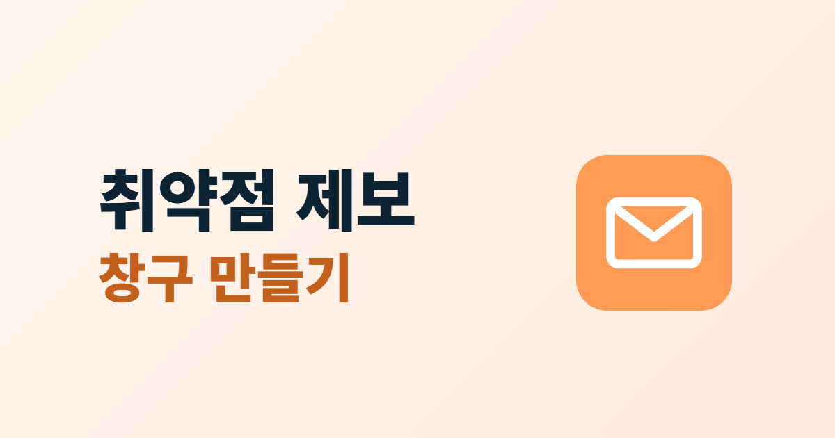 보안 취약점 제보 창구, security.txt 만들기와 제보 처리 5단계