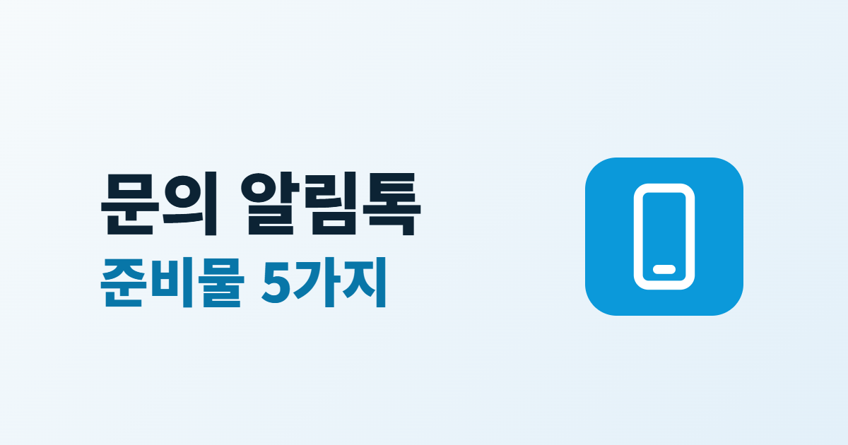 문의 알림톡 연동, 접수 알림이 오는 원리와 준비물 5가지