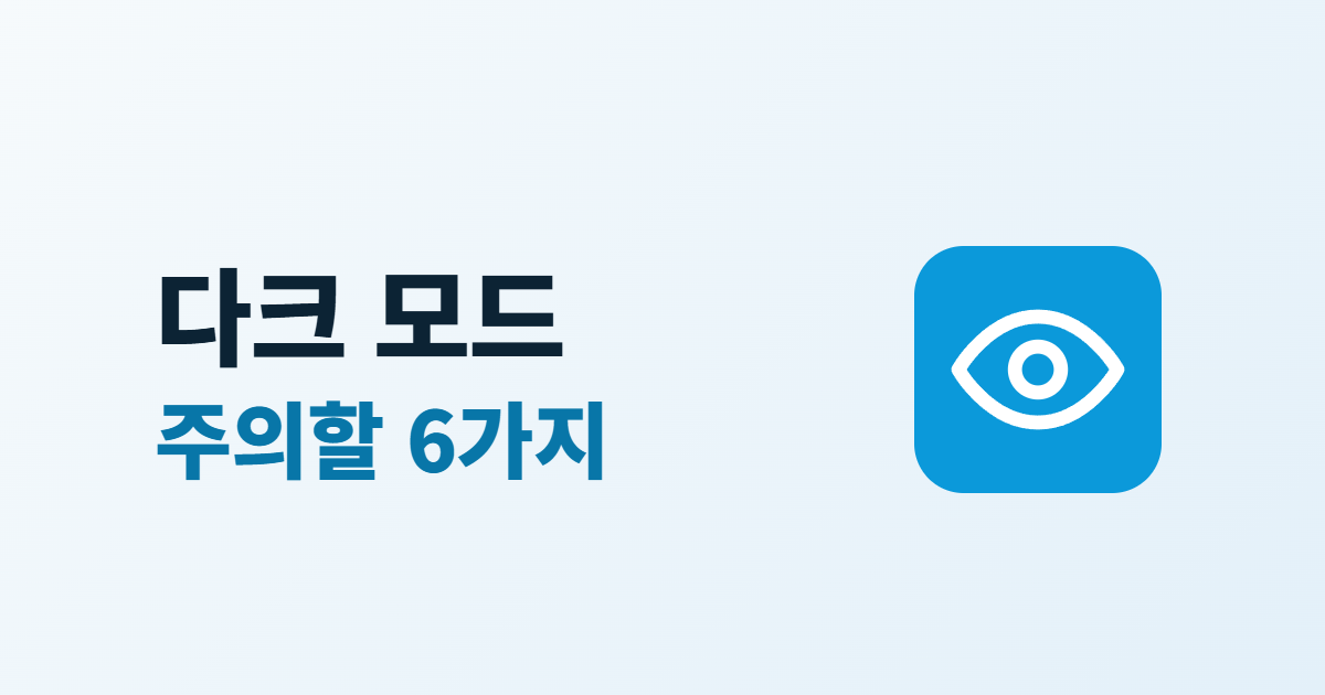 홈페이지 다크 모드, 필요한지 판단하는 기준과 만들 때 주의할 6가지