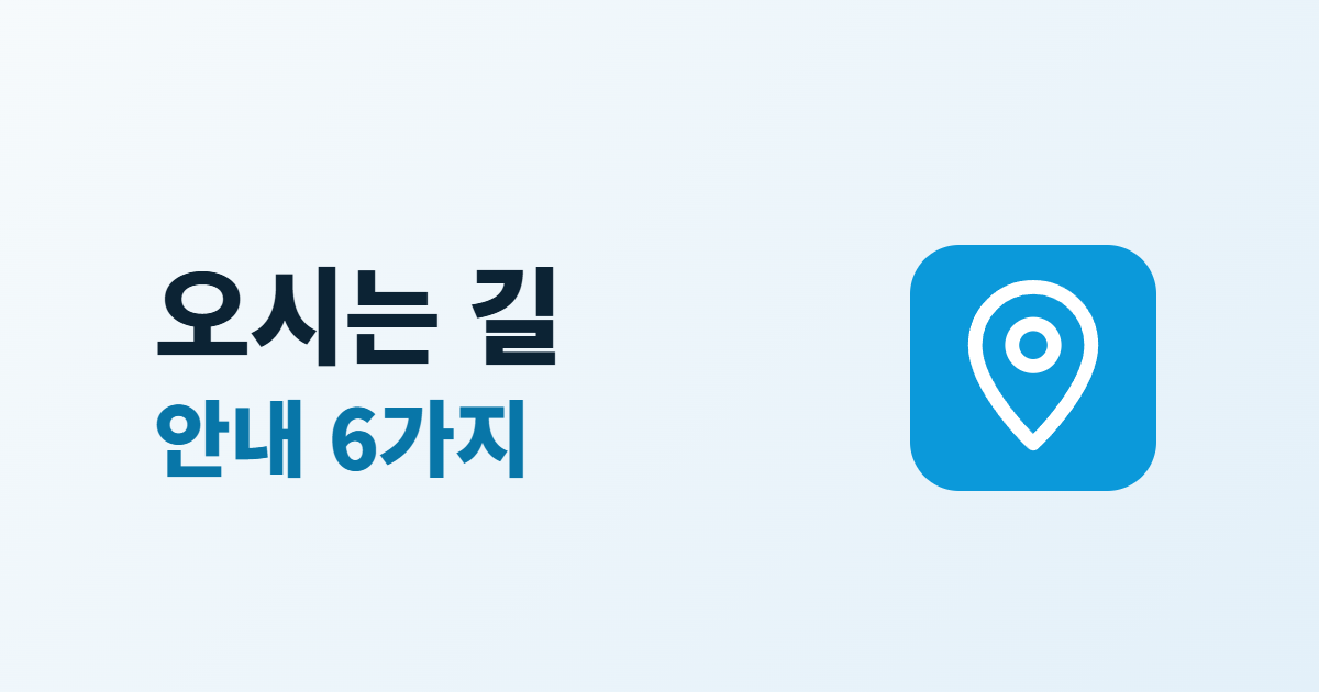 오시는 길이라는 제목과 위치 핀 아이콘이 들어간 대표 이미지