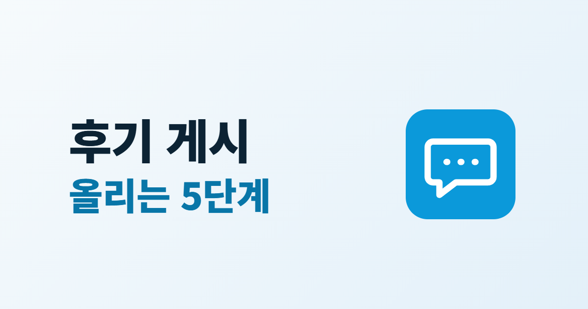 후기 게시 올리는 5단계라는 제목과 말풍선 아이콘이 있는 대표 이미지