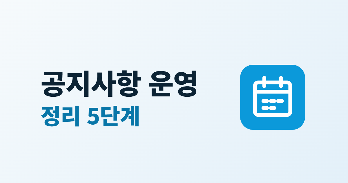 공지사항 운영 정리 5단계라는 제목과 달력 아이콘이 있는 대표 이미지