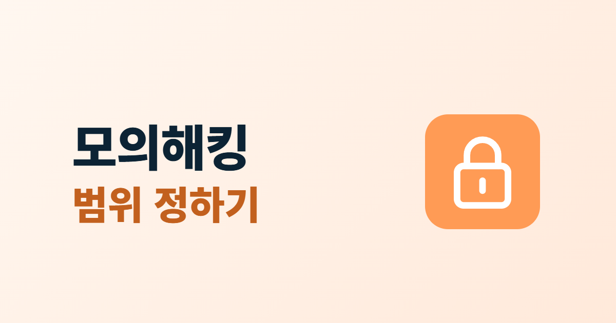 모의해킹이란? 취약점 점검과 차이, 의뢰 범위 정하는 5단계