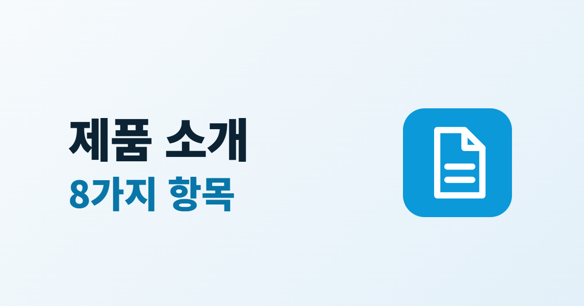 제품 소개 페이지 구성, 상세 페이지에 담을 8가지 항목과 순서