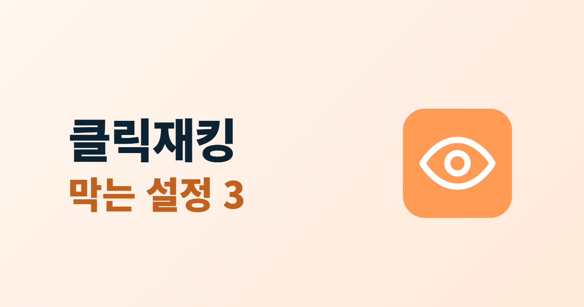 클릭재킹, 우리 페이지를 몰래 끼워 넣는 공격 막는 3가지 설정