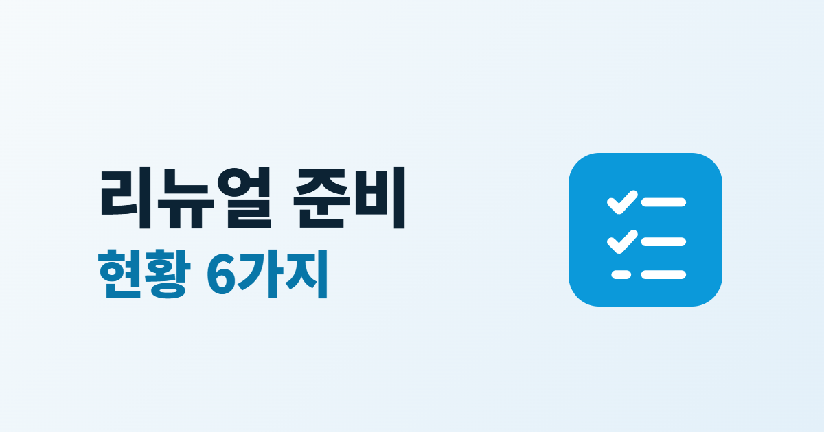 홈페이지 리뉴얼 준비, 시작 전에 정리할 자료와 현황 6가지
