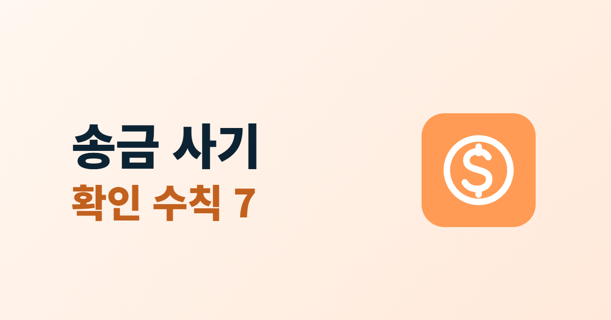 업무 메일 송금 사기, 거래처 사칭 메일을 막는 확인 수칙 7가지