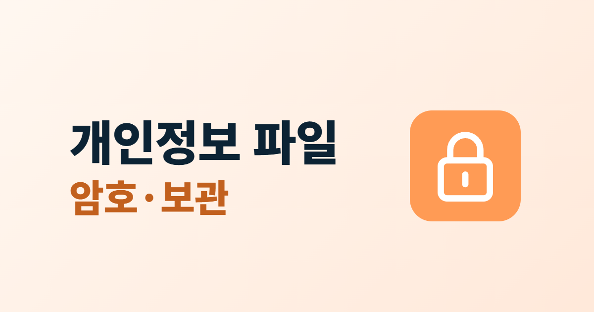 개인정보 파일 보호, 엑셀·문서 암호 걸기와 보관 수칙 6가지